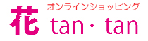 オンラインショッピング　花tan・tan