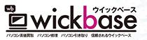 パソコンのウイックベース