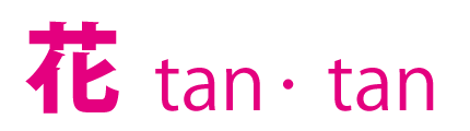 フラワーアレンジメント教室～花tan・tan（花たんたん）～